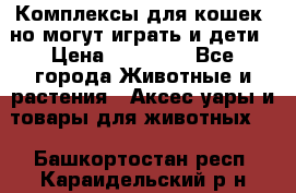 Комплексы для кошек, но могут играть и дети › Цена ­ 11 900 - Все города Животные и растения » Аксесcуары и товары для животных   . Башкортостан респ.,Караидельский р-н